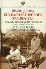 Врачи двора Его Императорского Величества, или Как лечили царскую семью. Зимин Игорь Викторович