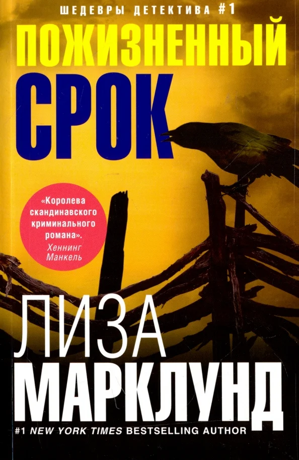 9785227075970_0 Пожизненный срок. Марклунд Лиза