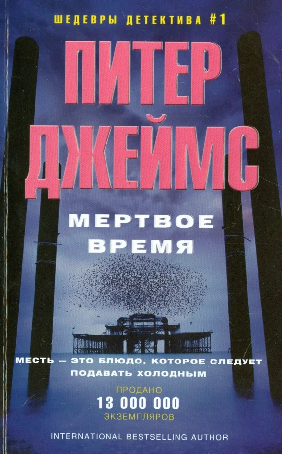 9785227076021_0 Мертвое время. Джеймс Питер