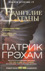 Евангелие от Сатаны. Грэхам Патрик