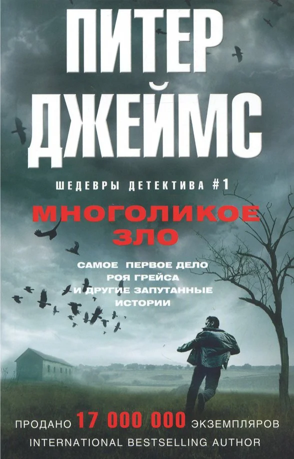 9785227080349_0 Многоликое зло. Джеймс Питер