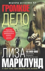 Громкое дело. Марклунд Лиза