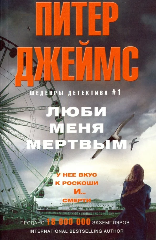 9785227085221_0 Люби меня мертвым. Джеймс Питер