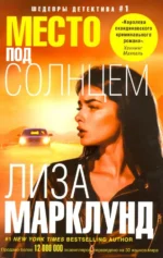 Место под солнцем. Марклунд Лиза