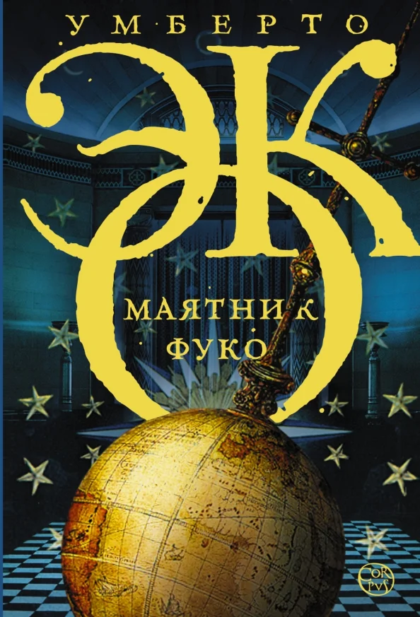 9785271385377_0 Маятник Фуко. Умберто Эко