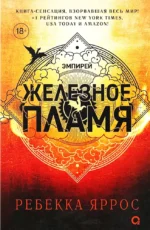 Железное пламя. Ребекка Яррос