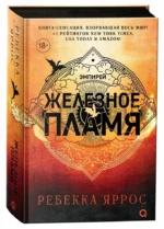 Железное пламя — изображение 2