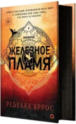 Железное пламя — изображение 3