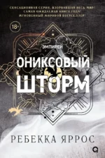 Ониксовый шторм (черный обрез). Ребекка Яррос