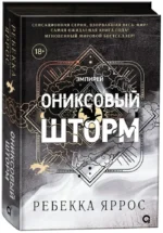 Ониксовый шторм (черный обрез) — изображение 2