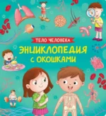 Книги с окошками. Тело человека