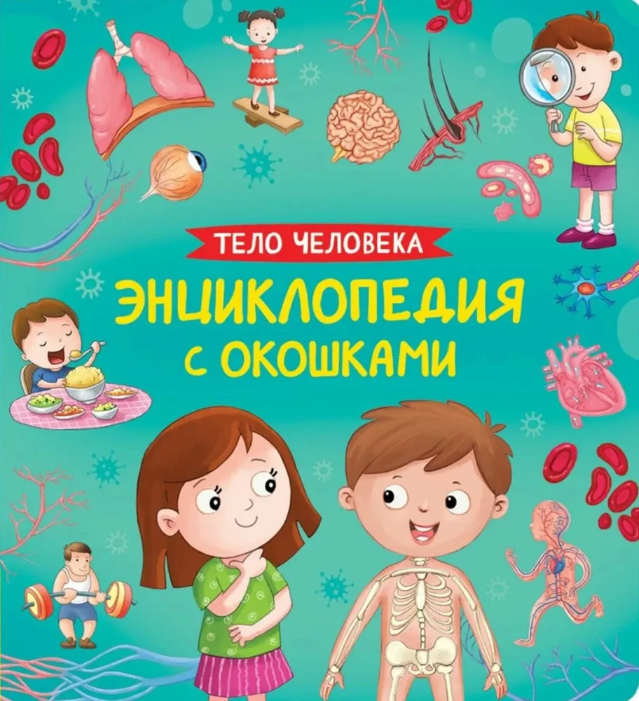 9785353116974_0 Книги с окошками. Тело человека
