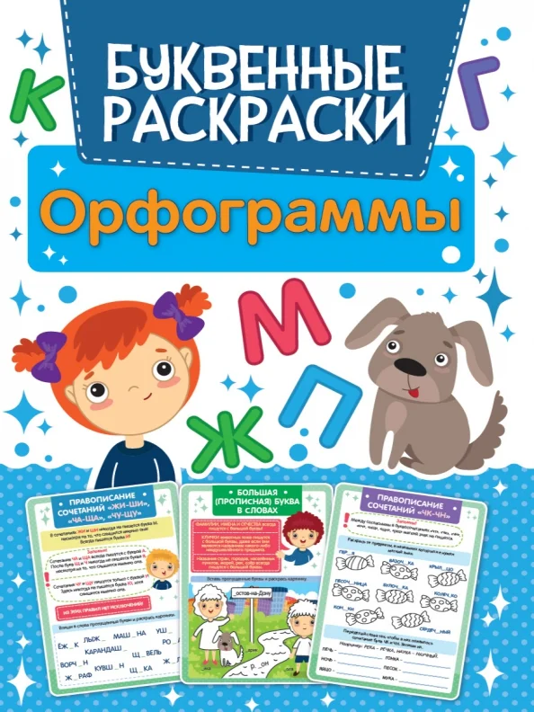 9785378317523_0 Буквенная раскраска. Орфограммы