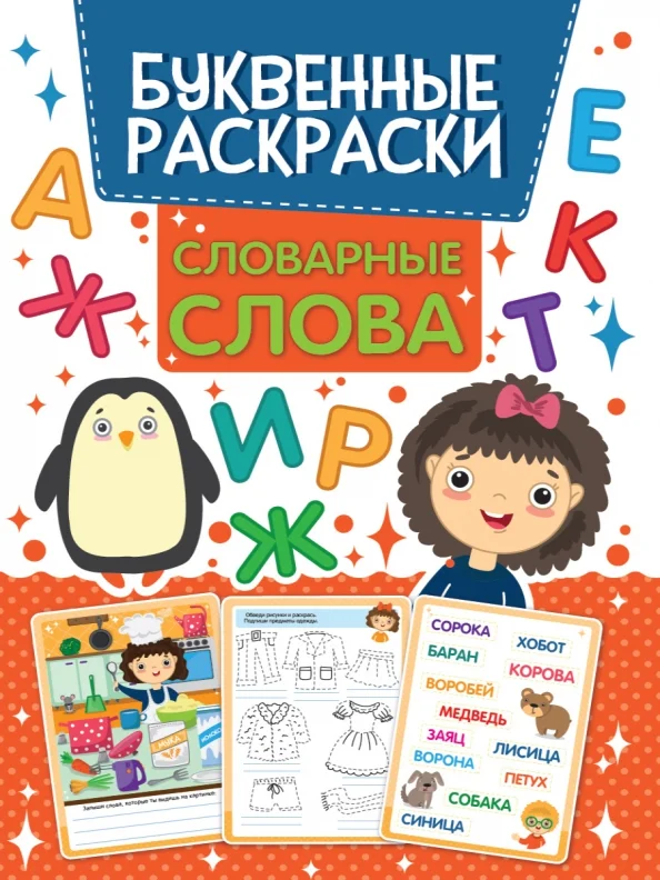 9785378317547_0 Буквенная раскраска. Словарные слова