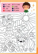 Буквенная раскраска. Словарные слова — изображение 3