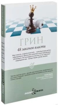 48 законов власти. Роберт Грин