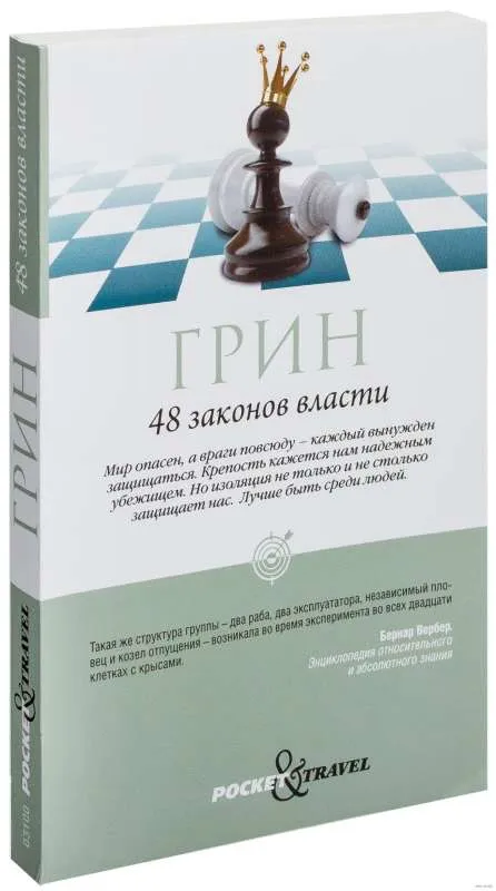 9785386106997_0 48 законов власти. Роберт Грин
