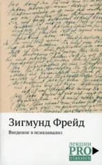 Введение в психоанализ. Зигмунд Фрейд