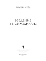 Введение в психоанализ — изображение 2