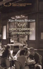 Клуб неисправимых оптимистов. Генассия Жан-Мишель