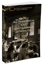 Клуб неисправимых оптимистов — изображение 2