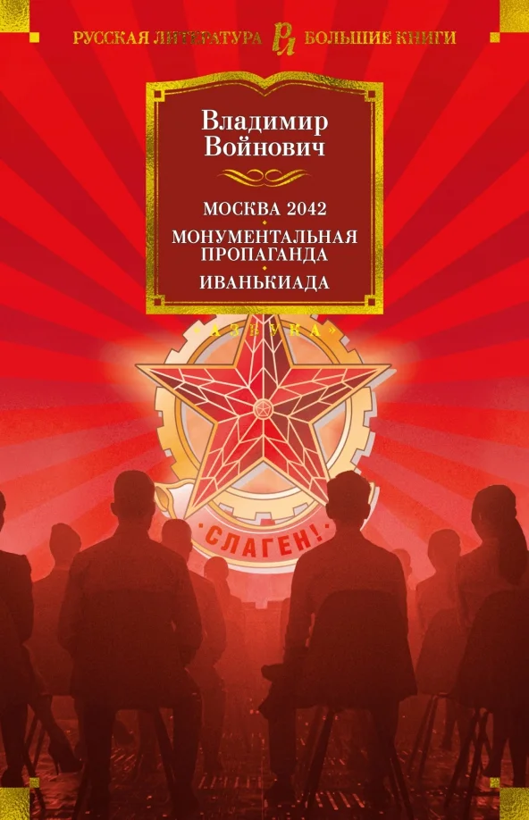 9785389210059_0 Москва 2042. Монументальная пропаганда. Иванькиада. Войнович Владимир Николаевич