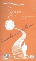 Путь самосовершенствования. Шри Ауробиндо и Мать