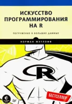 Искусство программирования на R. Погружение в большие данные. Мэтлофф Норман