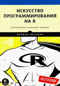 Искусство программирования на R. Погружение в большие данные. Мэтлофф Норман