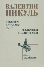 Реквием каравану PQ-17. Мальчики с бантиками. Пикуль Валентин Саввич