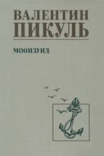 Моонзунд. Пикуль Валентин Саввич