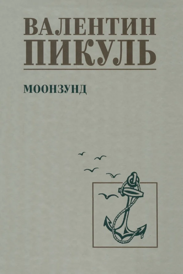 9785448445439_0 Моонзунд. Пикуль Валентин Саввич