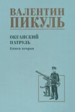 Океанский патруль. Книга 2. Пикуль Валентин Саввич