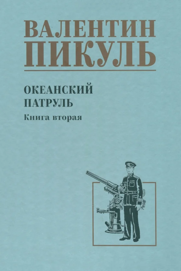 9785448446047_0 Океанский патруль. Книга 2. Пикуль Валентин Саввич