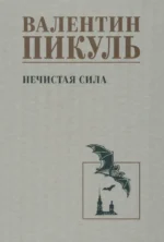 Нечистая сила. Пикуль Валентин Саввич