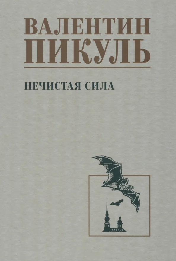 9785448446290_0 Нечистая сила. Пикуль Валентин Саввич