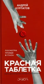 Красная таблетка. Андрей Курпатов