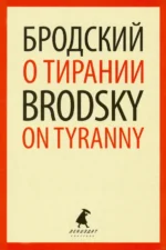 О тирании. Избранные эссе. Бродский Иосиф Александрович