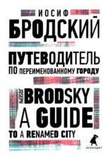 Путеводитель по переименованному городу. A Guide to a Renamed City. Бродский Иосиф Александрович