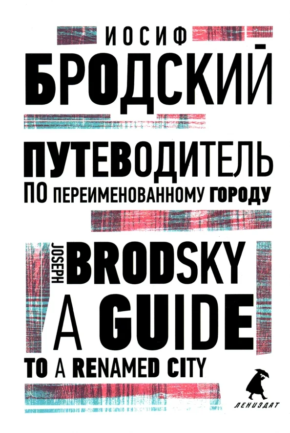 9785604671382_0 Путеводитель по переименованному городу. A Guide to a Renamed City. Бродский Иосиф Александрович