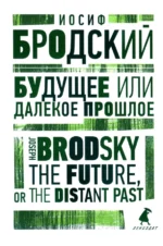 Будущее, или Далекое прошлое. The Future, or The Distant Past. Бродский Иосиф Александрович