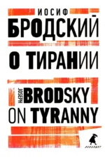 О тирании. On Tyranny. Бродский Иосиф Александрович