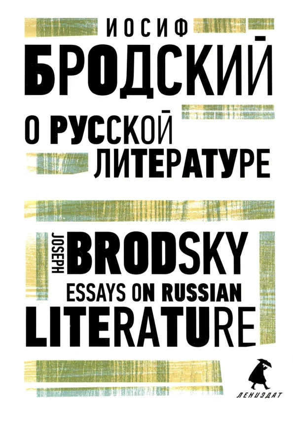 9785604671481_0 О русской литературе. Essays on Russian Literature. Бродский Иосиф Александрович