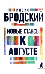 Новые стансы к Августе. Стихотворения. Бродский Иосиф Александрович