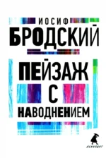 Пейзаж с наводнением. Бродский Иосиф Александрович
