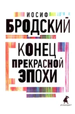 Конец прекрасной эпохи. Бродский Иосиф Александрович