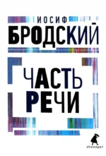 Часть речи. Стихотворения. Бродский Иосиф Александрович
