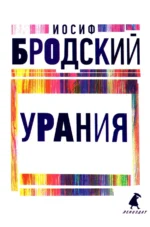 Урания. Стихотворения. Бродский Иосиф Александрович