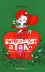 Паническая атака. Избавиться раз и навсегда!. Андрей Курпатов