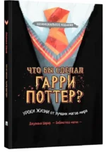 Что бы сделал Гарри Поттер? Уроки жизни от лучших магов мира — изображение 2